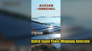 Solution d'alimentation hors réseau pour une île isolée et inhabitée | Sauvegarde du générateur diesel Mingbang pour l'énergie solaire et